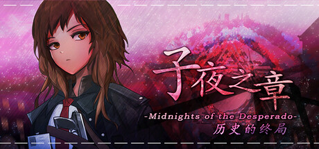 子夜之章:历史的终局~MidNights of Desperado~