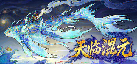 天临混元
