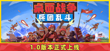 桌面战争：兵团乱斗