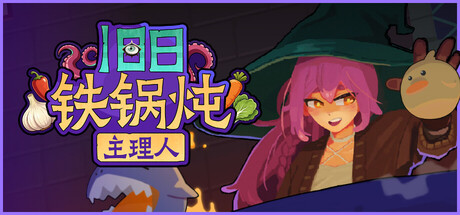 旧日铁锅炖主理人