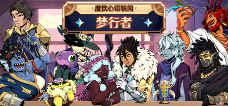 魔饮心语 2：梦行者