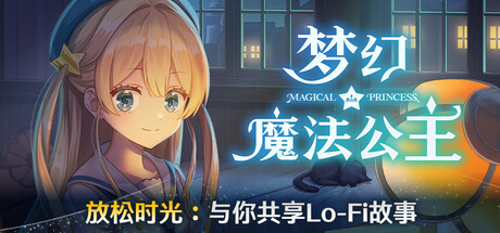 梦幻魔法公主