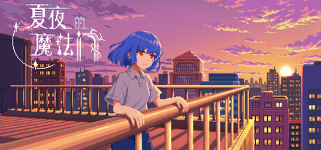 夏夜的魔法门:追光者