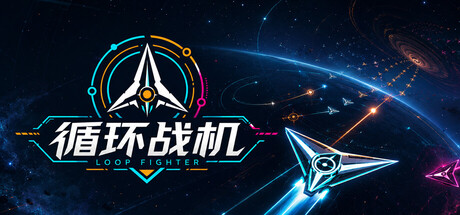 循环战机
