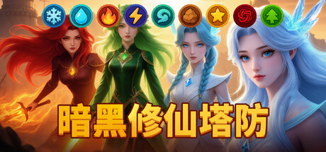 暗黑修仙塔防