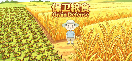 保卫粮食 Grain Defense