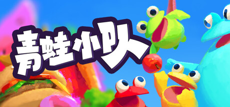青蛙小队🐸 / Frog Sqwad