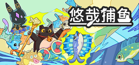 悠哉捕鱼