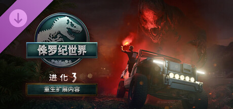 Jurassic World Evolution 3: Rebirth Expansion