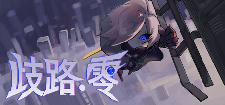 歧路：零