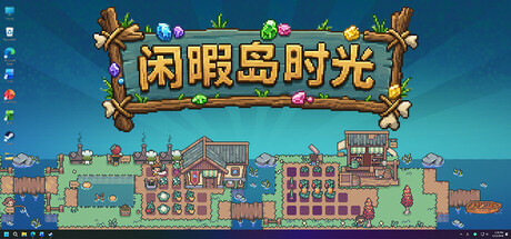 闲暇岛时光