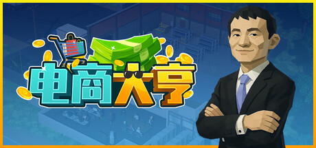 电商大亨
