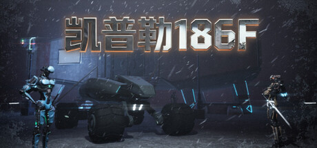 凯普勒 186F