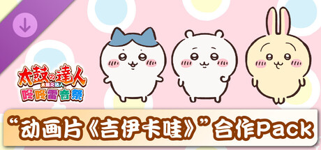 太鼓之达人 咚咚雷音祭 “动画片《吉伊卡哇》”合作Pack