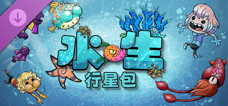 缺氧: 水生行星包