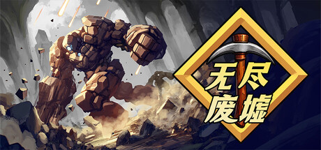 无尽废墟 Infinite Ruins