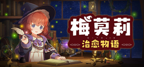 梅莫莉：治愈物语