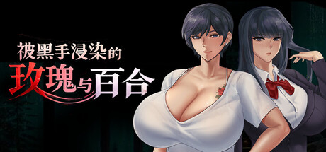 被黑手浸染的玫瑰与百合