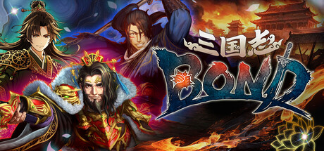 三国志BOND