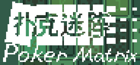 扑克迷阵