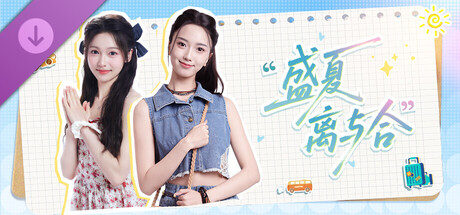 盛夏离与合 - 2K视频