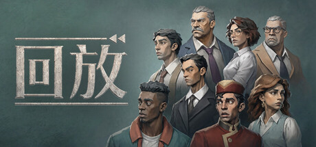 回放