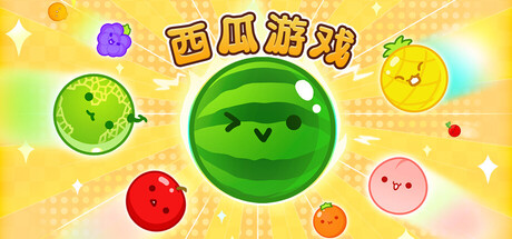 西瓜游戏