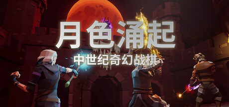 月色涌起