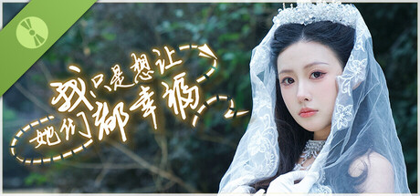 我只是想让她们都幸福