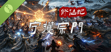 修仙纪-守护宗门 Demo