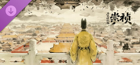 历史模拟器:崇祯 豪华版升级包