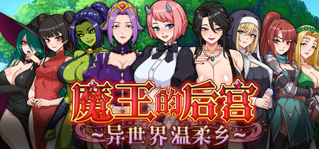 魔王的后宫~异世界温柔乡~