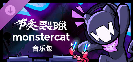 节奏裂隙:Monstercat 音乐包