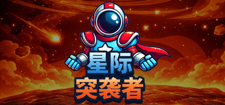 星际突袭者