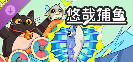 悠哉捕鱼 支持者包