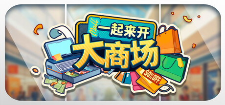 一起来开大商场