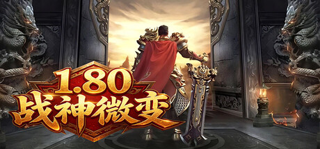 1.80战神微变
