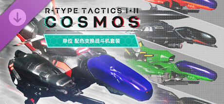 单位 配色变换战斗机套装 Color Variation Pack - R-TYPE TACTICS I・II COSMOS -