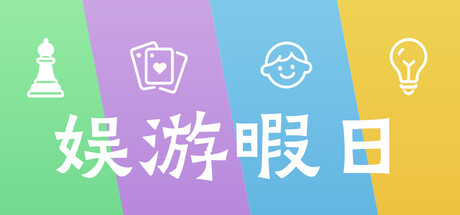 娱游暇日