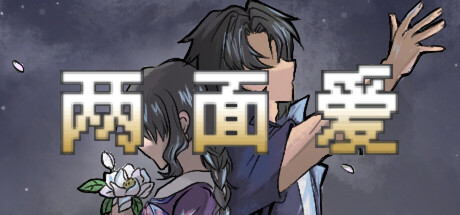 两面爱