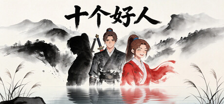 十个好人Ten innocent people