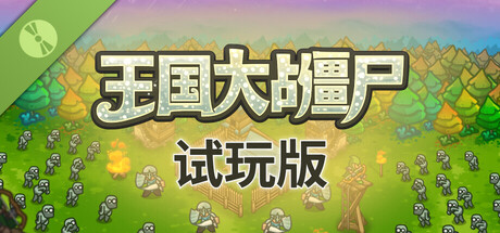 王国大战僵尸 试玩版