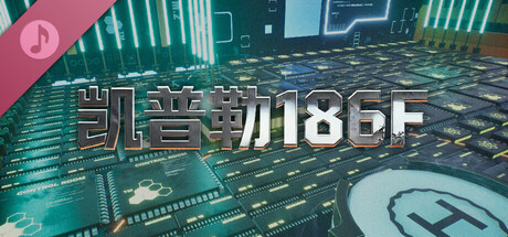 凯普勒 186F 原声带 - 战吼