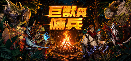 巨獸與傭兵
