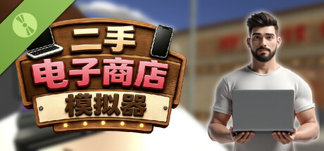 二手电子商店模拟器 Demo