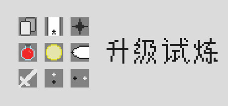 升级试炼