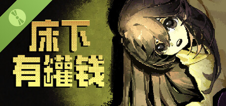 床下有罐钱 Demo