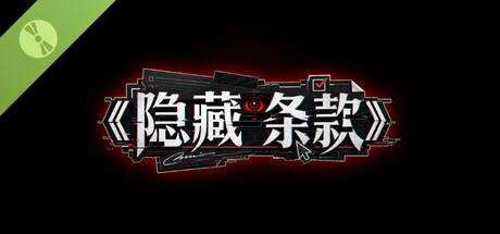 隐藏条款 Demo