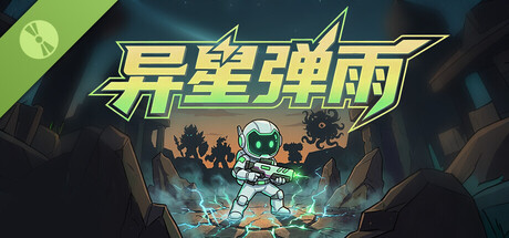 异星弹雨 Demo