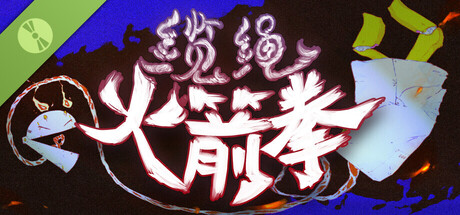 缆绳火箭拳 Demo